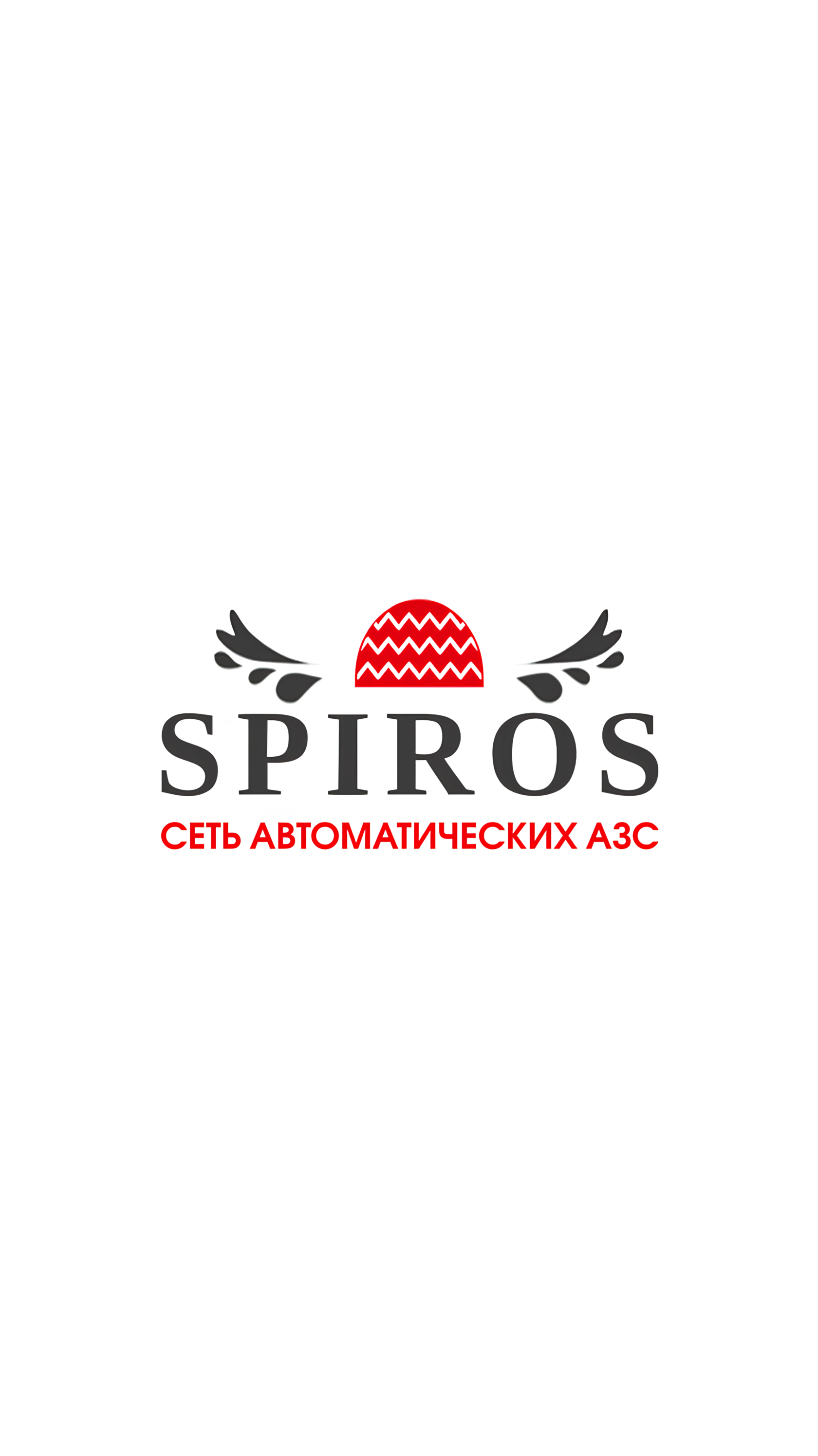 Spiros АЗС